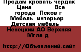 Продам кровать чердак › Цена ­ 6 000 - Все города, Псков г. Мебель, интерьер » Детская мебель   . Ненецкий АО,Верхняя Мгла д.